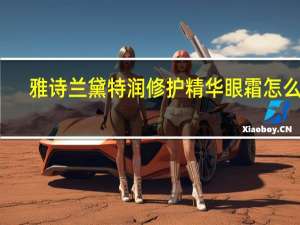 雅诗兰黛特润修护精华眼霜怎么样