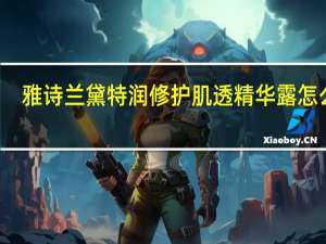 雅诗兰黛特润修护肌透精华露怎么用