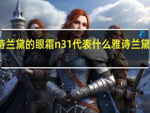 雅诗兰黛的眼霜n31代表什么 雅诗兰黛紧致眼霜