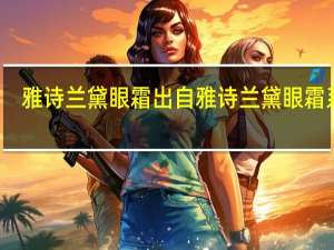 雅诗兰黛眼霜出自 雅诗兰黛眼霜系列