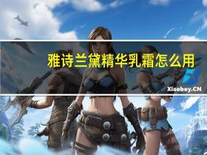 雅诗兰黛精华乳霜怎么用
