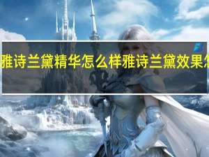 雅诗兰黛精华怎么样 雅诗兰黛效果怎么样