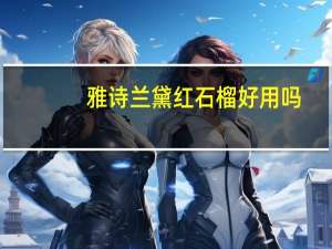 雅诗兰黛红石榴好用吗