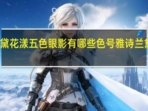 雅诗兰黛花漾五色眼影有哪些色号 雅诗兰黛眼影怎么样