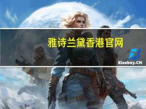 雅诗兰黛香港官网（雅诗兰黛香港）