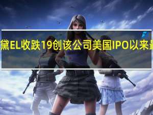 雅诗兰黛EL收跌19%创该公司美国IPO以来最差单日表现