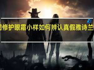 雅诗兰黛anr特润修护眼霜小样如何辨认真假 雅诗兰黛即时修护特润精华露
