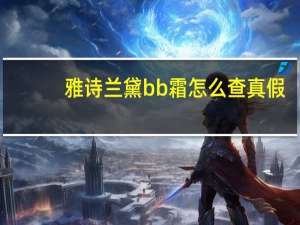 雅诗兰黛bb霜怎么查真假