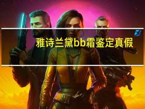 雅诗兰黛bb霜鉴定真假