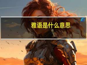 雅语是什么意思