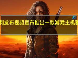 雅达利发布视频宣布推出一款游戏主机雅达利2600+