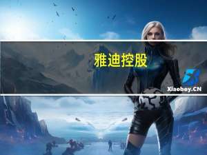 雅迪控股(01585)获控股股东增持22.6万股 到底什么情况嘞
