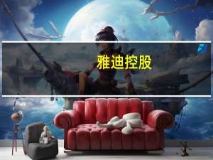 雅迪控股：执行董事兼控股股东耗资841.18万港元增持61.4万股公司股份