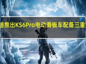 雅迪推出KS6 Pro电动滑板车配备三重制动系统