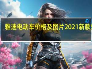 雅迪电动车价格及图片2021新款乐思（雅迪电动车价格及图片2021新款）
