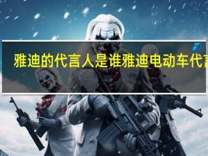 雅迪的代言人是谁 雅迪电动车代言人