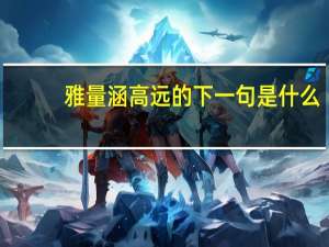 雅量涵高远的下一句是什么