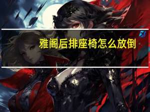 雅阁后排座椅怎么放倒