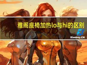 雅阁座椅加热lo与hi的区别
