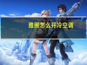 雅阁怎么开冷空调