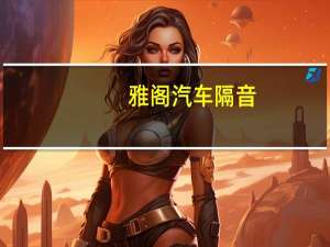 雅阁汽车隔音