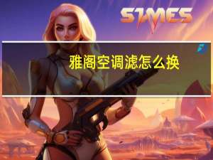 雅阁空调滤怎么换