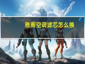 雅阁空调滤芯怎么换