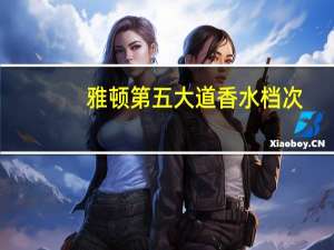 雅顿第五大道香水档次