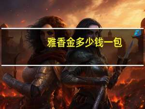 雅香金多少钱一包