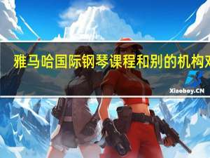 雅马哈国际钢琴课程和别的机构对比