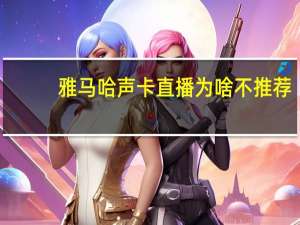 雅马哈声卡直播为啥不推荐（雅马哈声卡）
