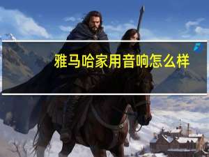 雅马哈家用音响怎么样