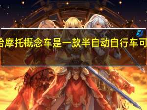 雅马哈摩托概念车是一款半自动自行车可以带你兜风