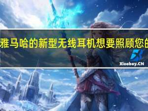 雅马哈的新型无线耳机想要照顾您的耳朵