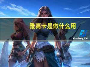 雅高卡是做什么用（雅高卡简介）