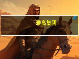 雅高集团：今年有望在中国签署约125个酒店合作项目创历史纪录