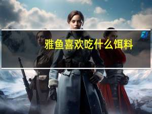 雅鱼喜欢吃什么饵料