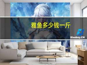 雅鱼多少钱一斤