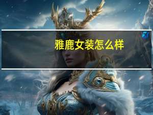 雅鹿女装怎么样