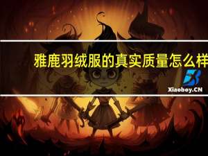 雅鹿羽绒服的真实质量怎么样？