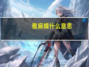 雅麻蝶什么意思