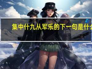 集中什九从军乐的下一句是什么