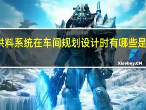 集中供料系统在车间规划设计时有哪些是需要注意的
