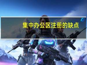 集中办公区注册的缺点