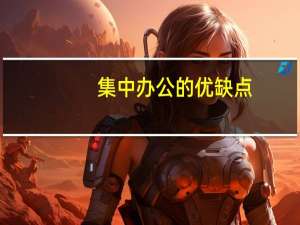 集中办公的优缺点