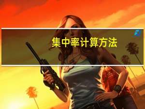 集中率计算方法