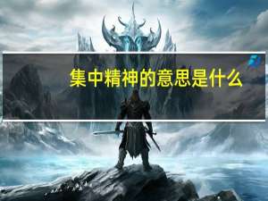 集中精神的意思是什么