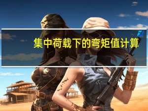 集中荷载下的弯矩值计算