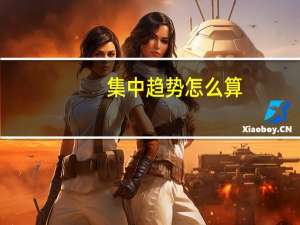 集中趋势怎么算