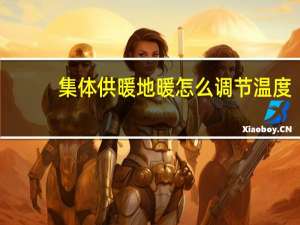 集体供暖地暖怎么调节温度